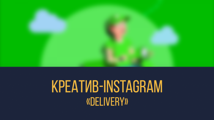 Креатив для Instagram "Delivery"