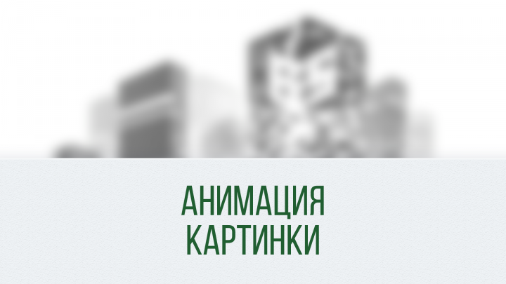 Анимация картинки