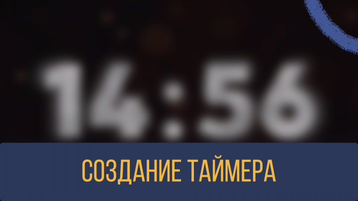 Таймер (анимация)