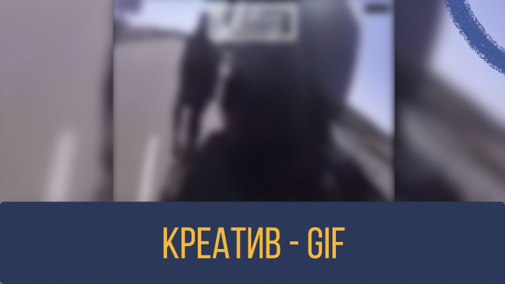 Креатив в формате .GIF (Соц.Сети)