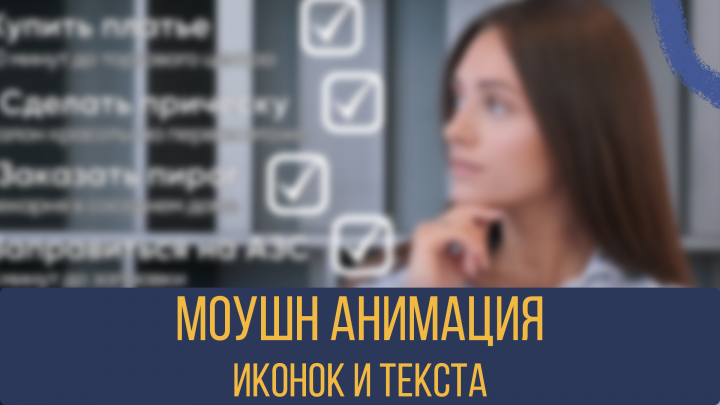 Motion-анимация элементов