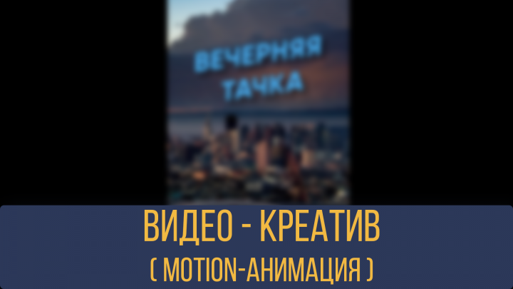 Видео-креатив для Instagram