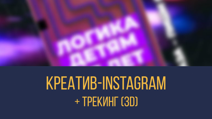 Stories-Креатив (3D)