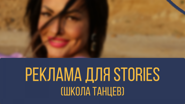 Креатив/Stories для Instagram