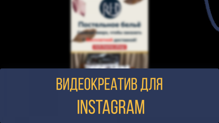 Видео-креатив/Stories для Instagram