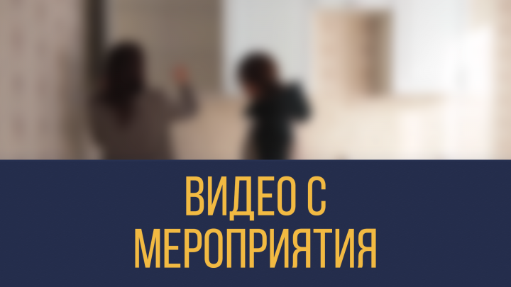 Видео с мероприятия