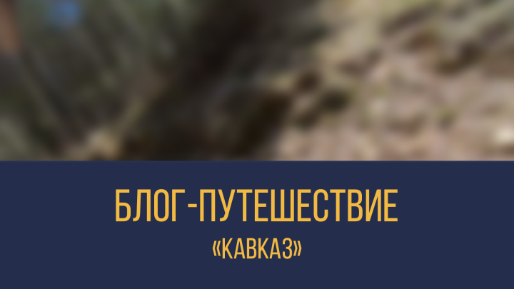 Блог-Путешествие (Кавказ)