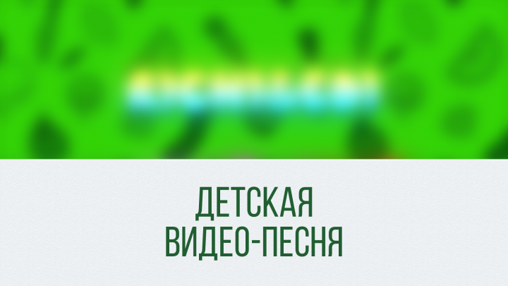 Детская видео-песня/Youtube Kids Songs