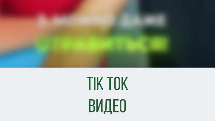 TikTok видео