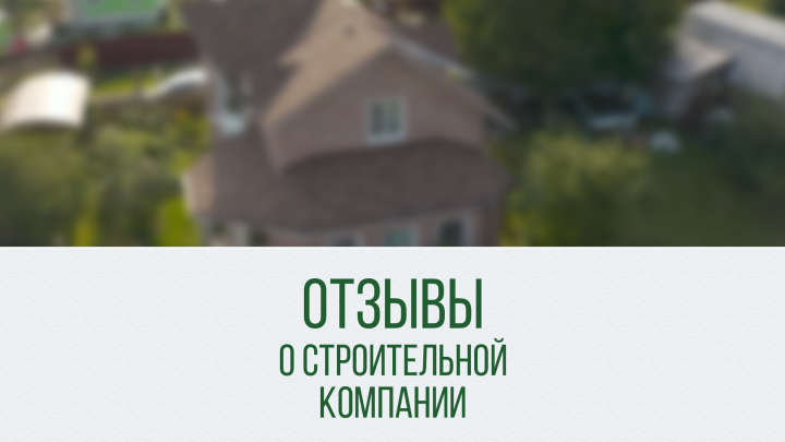 Отзывы о строительной компании