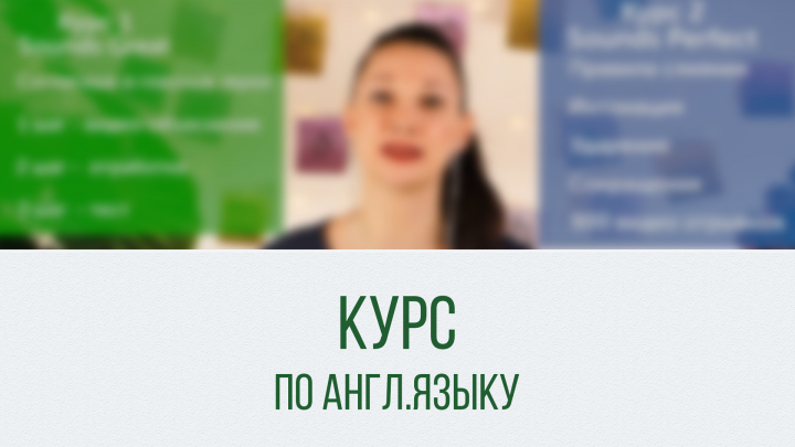 Курс по англ. языку