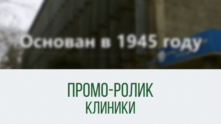Промо-ролик клиники