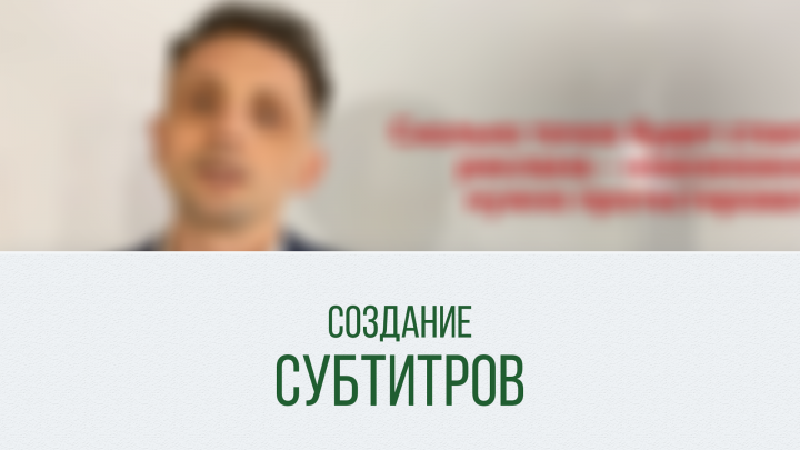 Создание субтитров