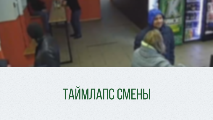 Таймлапс рабочей смены