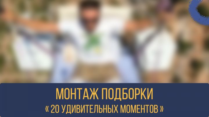 Видео-подборка для Youtube (20 моментов)