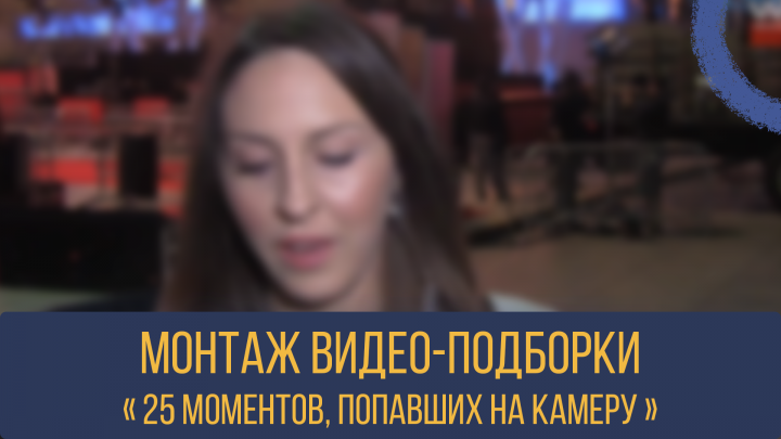 Видео-подборка под речь диктора для Youtube