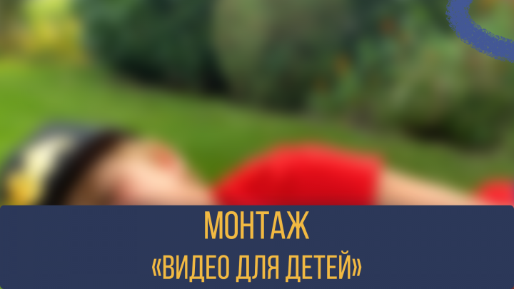 Youtube Kids/Видео для детей
