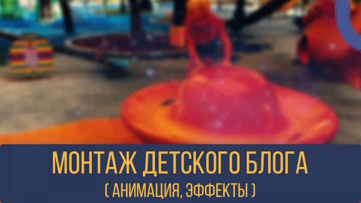 Детский блог/Youtube Kids