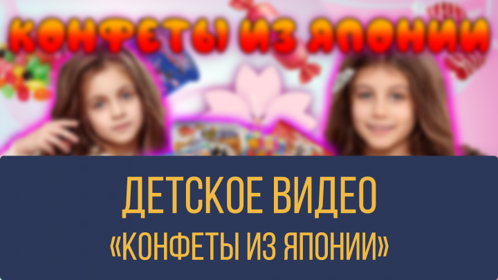 Детское видео/ Youtube Kids "Конфеты из Японии"