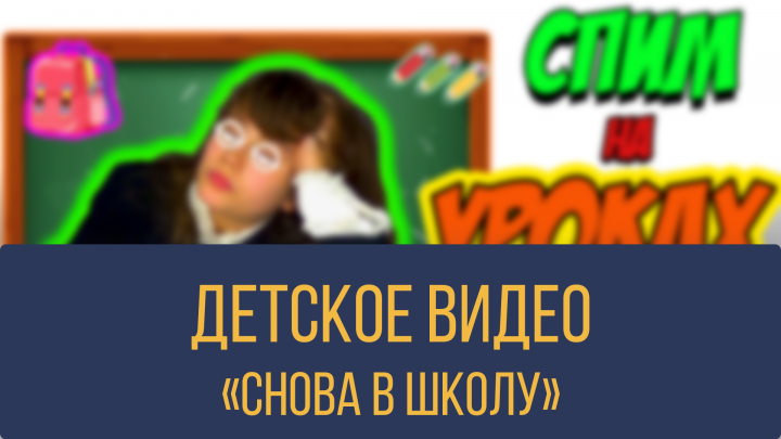 Youtube Kids/Детское видео "Снова в Школу"