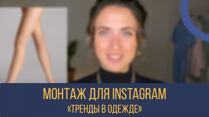 Монтаж блога IGTV
