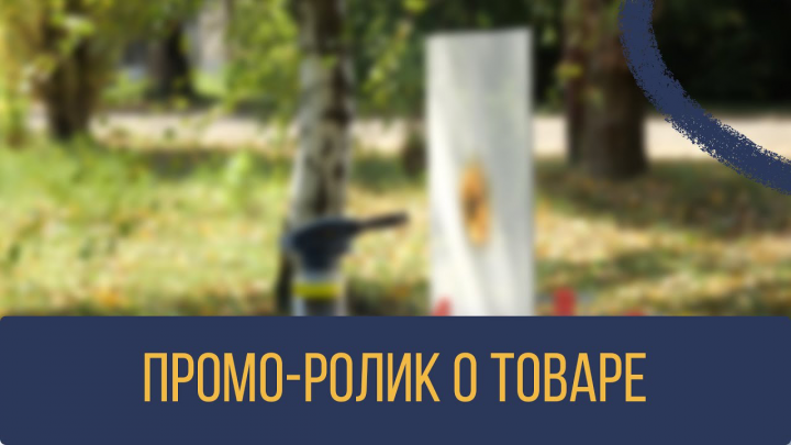 Промо-ролик