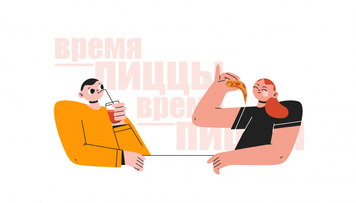 Время пиццы