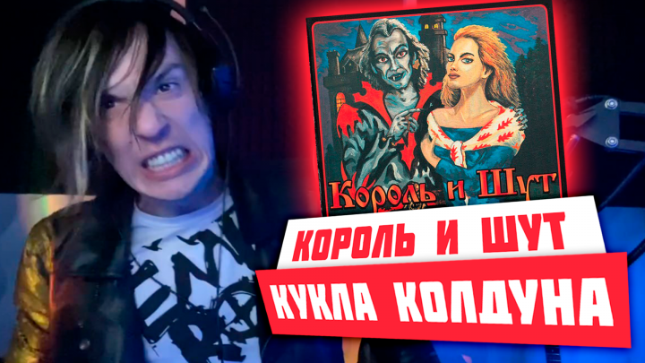 Кавер на группу Король и Шут - Кукла колдуна в два голоса