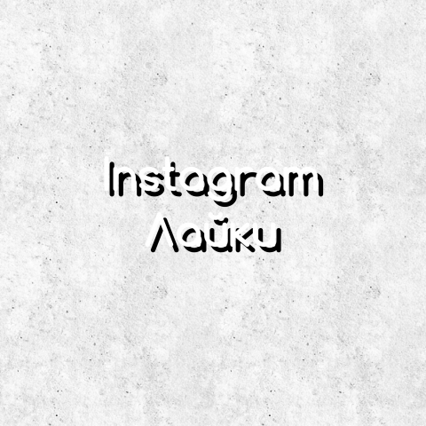 Лайки на публикацию (@mrtema113)