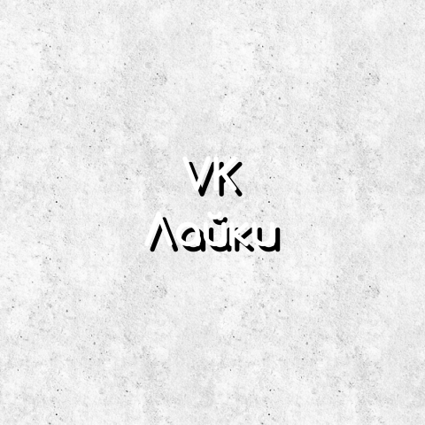 Лайки на фото (@chegin)