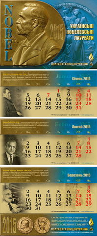 Квартальный календарь. Нобелевские лауреаты