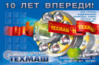 Плакат ТЕХМАШ А1