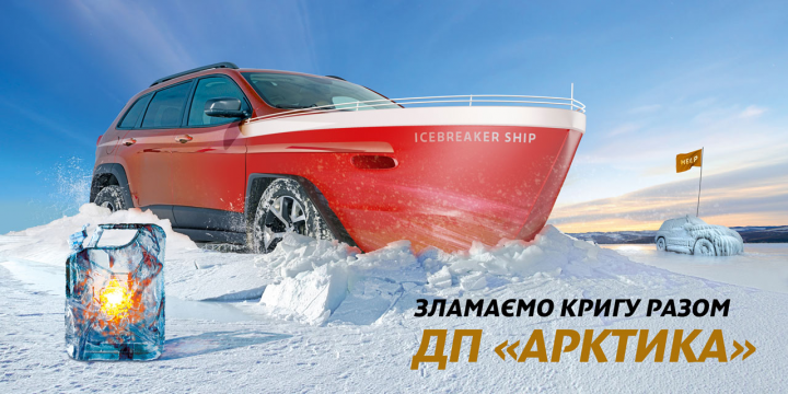 горючее АРКТИКА