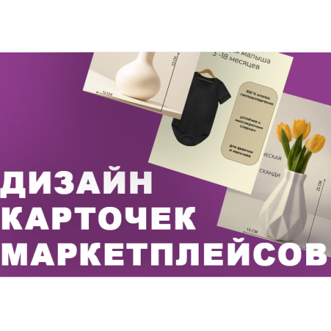 Дизайн карточек для маркетплейса