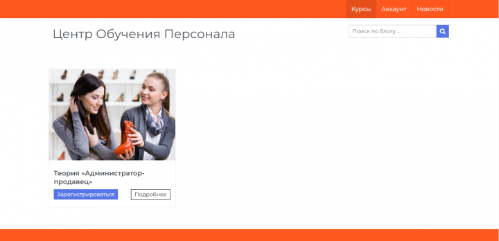 Внутренний сайт компании для онлайн обучения персонала.