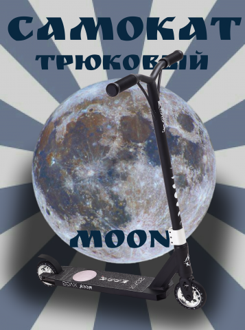 Инфографика  и дизайн для Самоката Moon
