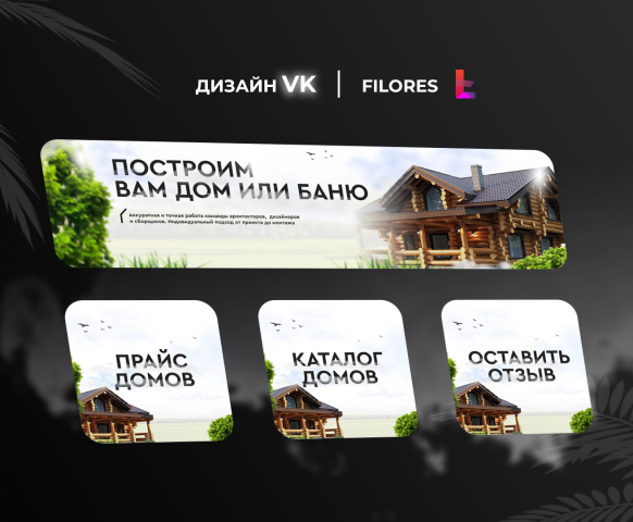 Построим Вам дом или баню
