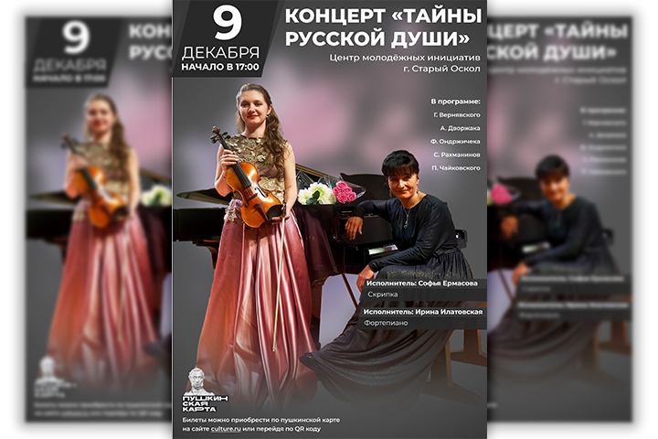 Афиша концерта "Тайны русской души"