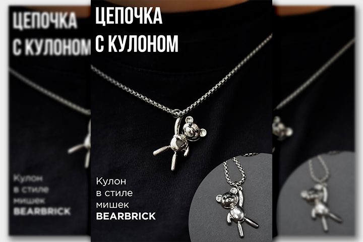 Цепочка мишки, унисекс