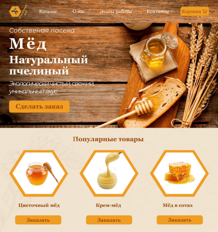 Дизайн сайта по продаже мёда