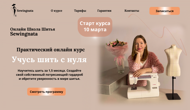 Лендинг курсы по шитью