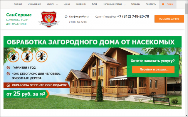 Сайт-визитка компании по санобработке