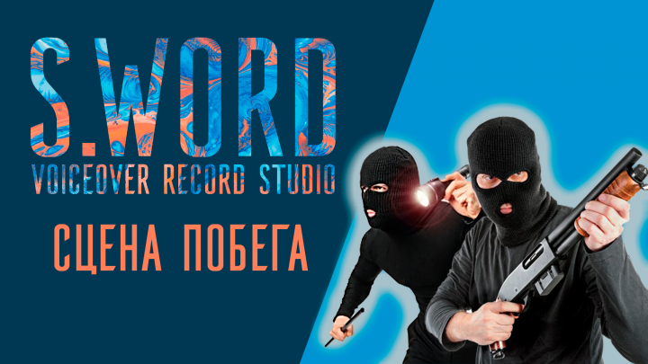 СЦЕНА ПОБЕГА - АКТЁРСКАЯ ОЗВУЧКА