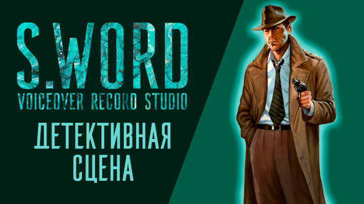 ДЕТЕКТИВНЫЙ монолог - АКТЁРСКАЯ ОЗВУЧКА