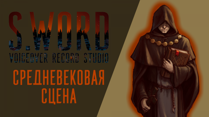 СРЕДНЕВЕКОВАЯ сцена - АТЁРСКАЯ ОЗВУЧКА