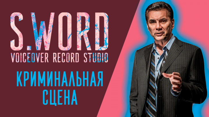 КРИМИНАЛЬНАЯ СЦЕНА - АКТЁРСКАЯ ОЗВУЧКА