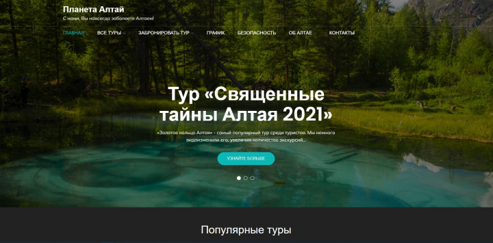 Сайт Планета Алтай