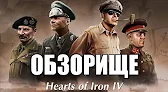ОБЗОРИЩЕ на... Hearts of Iron IV