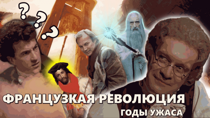 ПОЛТОРА ГОДА В АЗКАБАНЕ ЗА ФРАНЦУЗСКУЮ РЕВОЛЮЦИЮ!