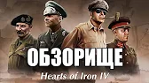 ОБЗОРИЩЕ на... Hearts of Iron IV